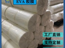 eva膠片 玻璃夾膠片 透明防水PA薄膜 EVA耐熱 型號(hào)：EVA-0.38