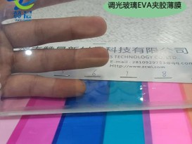 調(diào)光玻璃EVA中間膜電控霧化eva玻璃夾膠膜