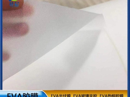 eva薄膜生產(chǎn)廠(chǎng)家