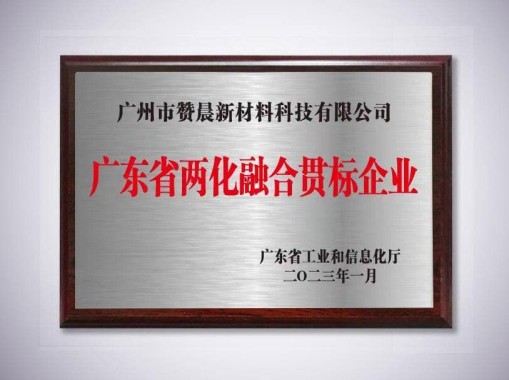 廣東省兩化融合貫標企業(yè)