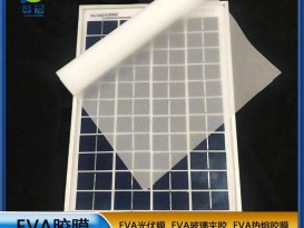 贊晨 太陽(yáng)能光伏膜封裝層壓板使用的光伏EVA太陽(yáng)能光伏膜