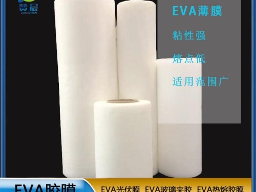 EVA膠膜EVA功能性薄膜eva熱熔膠膜透明防水PA薄膜 耐熱 源頭工廠(chǎng)  ZC