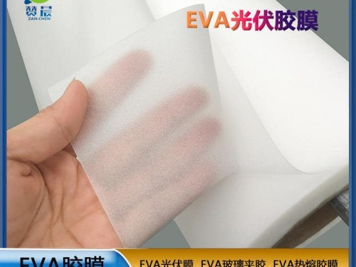 EVA薄膜生產(chǎn)廠家320gEVA光伏組件膠膜低熔點抗紫外線等免費取樣
