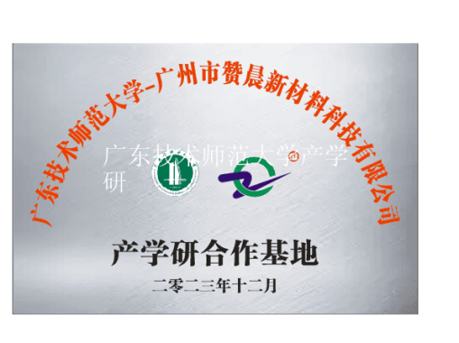 廣東技術師范大學產(chǎn)學研